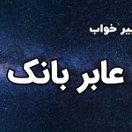 تعبیر خواب عابر بانک