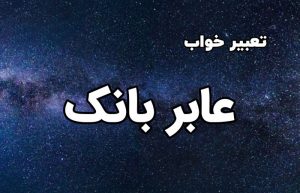 تعبیر خواب عابر بانک