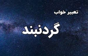 تعبیر خواب گردنبند