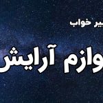 تعبیر خواب لوازم آرایش
