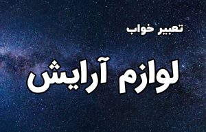 تعبیر خواب لوازم آرایش