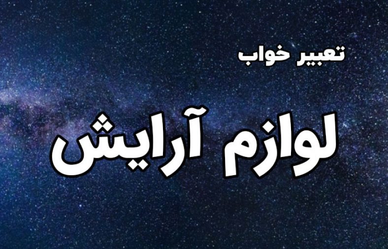 تعبیر خواب لوازم آرایش