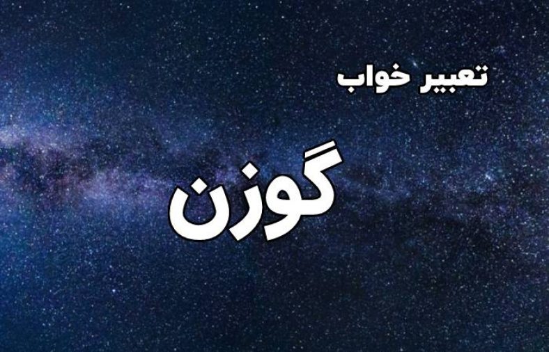 تعبیر خواب گوزن