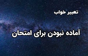 تعبیر خواب دیر رسیدن به امتحان
