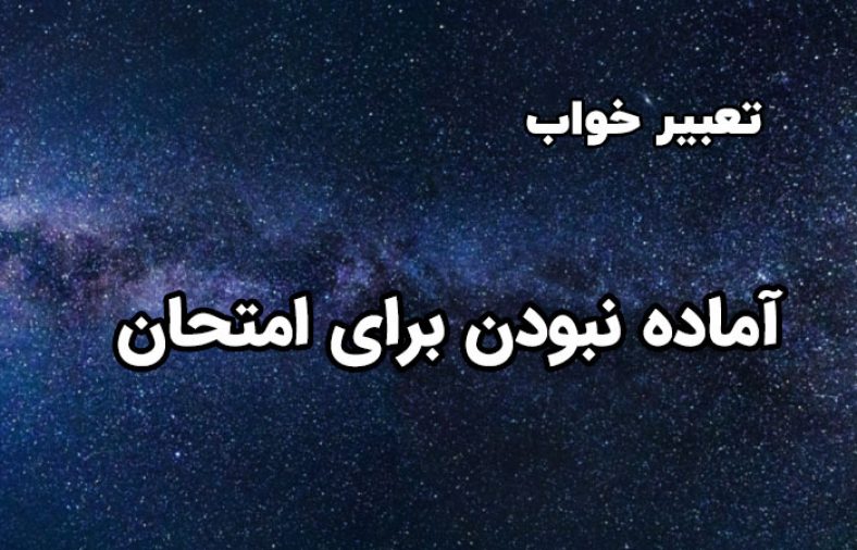 تعبیر خواب دیر رسیدن به امتحان