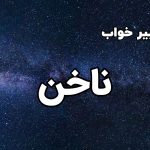 تعبیر خواب ناخن