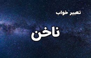تعبیر خواب ناخن