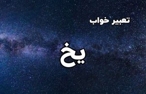 تعبیر خواب یخ