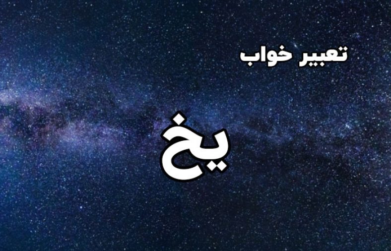 تعبیر خواب یخ