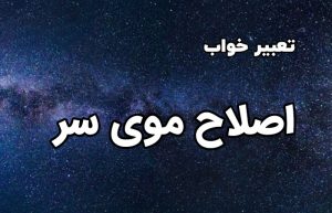 تعبیر خواب اصلاح موی سر