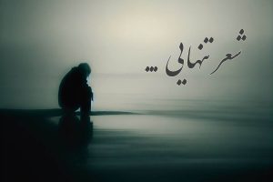 شعر تنهایی