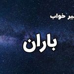 تعبیر خواب باران