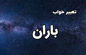تعبیر خواب باران