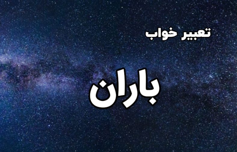 تعبیر خواب باران
