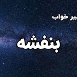 تعبیر خواب بنفشه