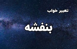 تعبیر خواب بنفشه