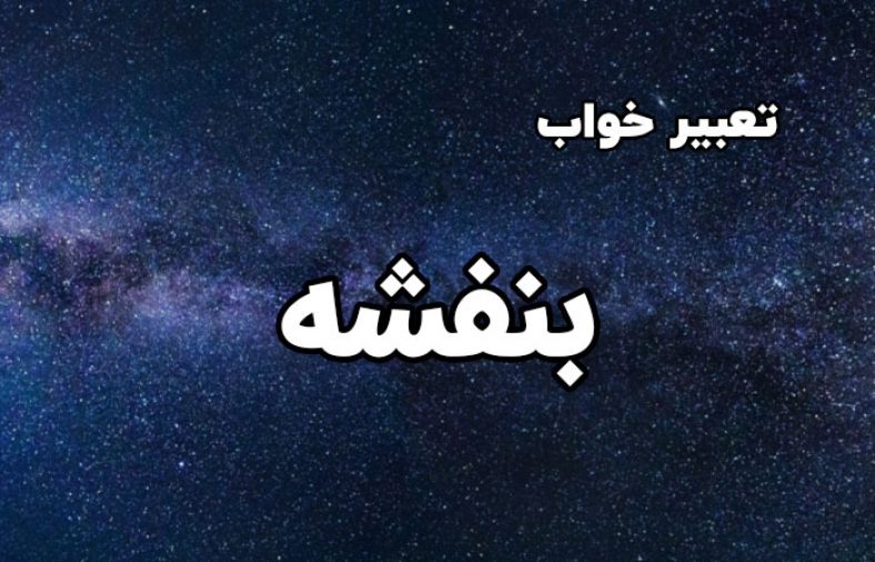 تعبیر خواب بنفشه