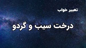 تعبیر خواب درخت سیب و گردو