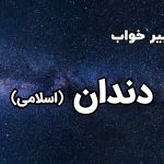 تعبیر خواب دندان