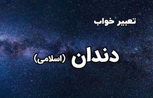 تعبیر خواب دندان
