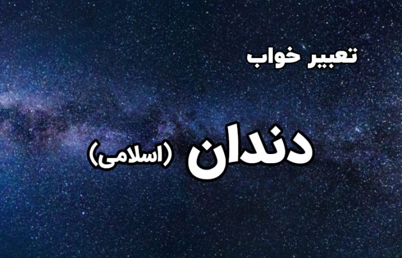 تعبیر خواب دندان