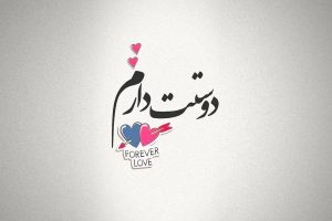 شعر دوستت دارم