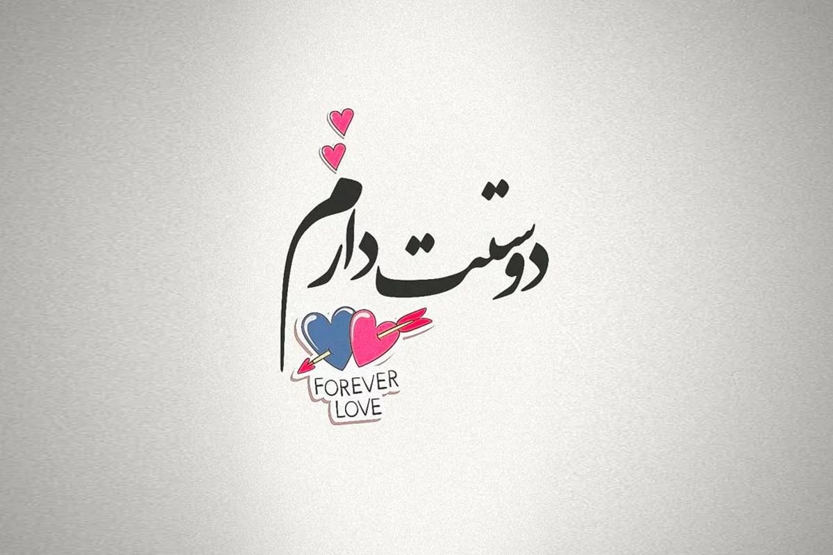 شعر دوستت دارم