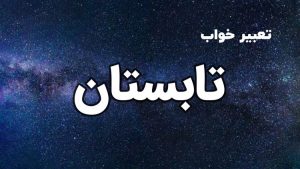 تعبیر خواب تابستان