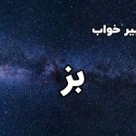 تعبیر خواب بز