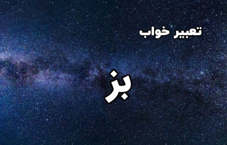 تعبیر خواب بز