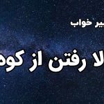 تعبیز خواب بالا رفتن از کوه