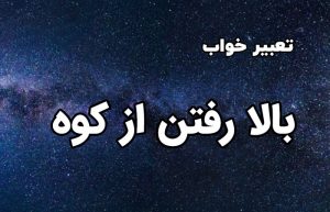 تعبیز خواب بالا رفتن از کوه
