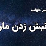 تعبیر خواب نیش زدن مار