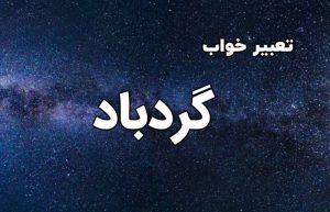 تعبیر خواب گردباد