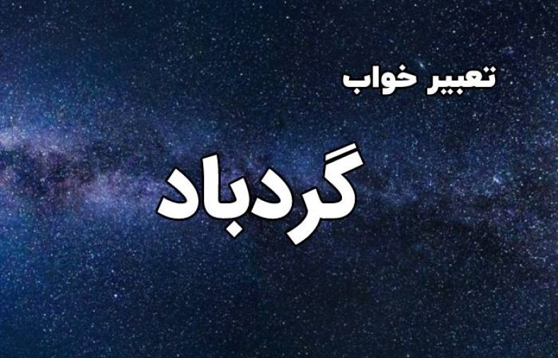 تعبیر خواب گردباد