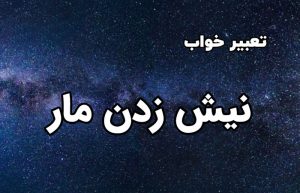 تعبیر خواب نیش زدن مار