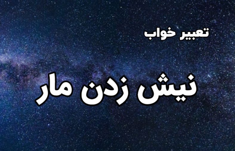 تعبیر خواب نیش زدن مار
