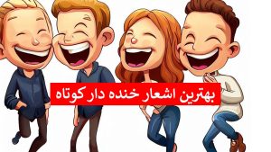 شعر تولد خنده دار - بهترین اشعار طنز - شعر خنده دار کوتاه