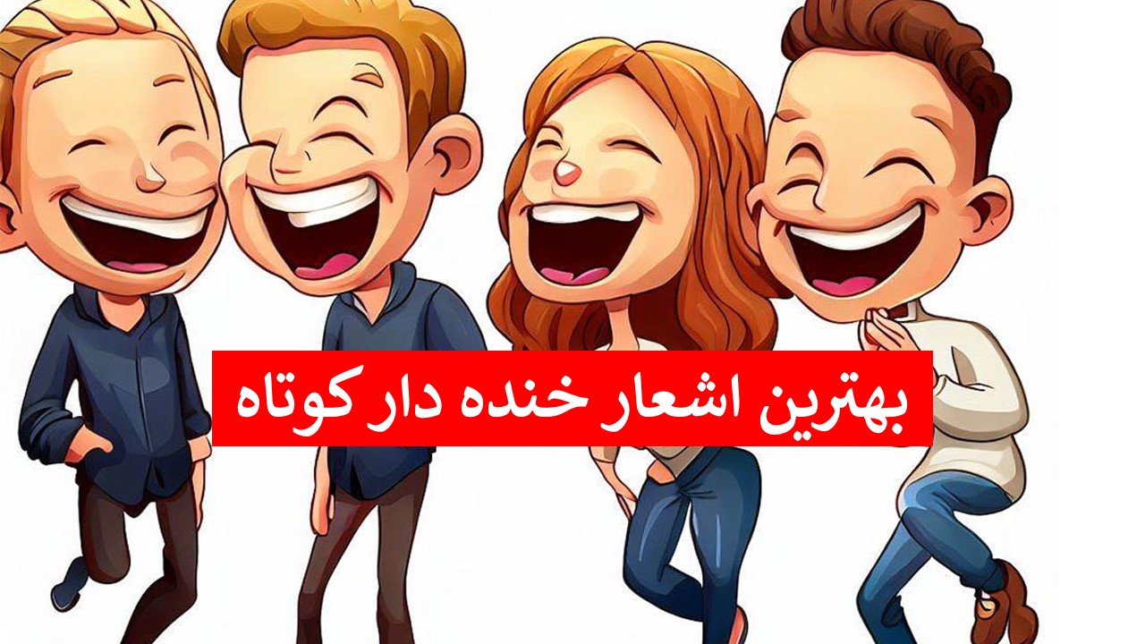شعر تولد خنده دار - بهترین اشعار طنز - شعر خنده دار کوتاه