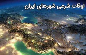 اوقات شرعی امروز