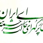 ای ایران ای مرز پر گهر