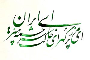 ای ایران ای مرز پر گهر