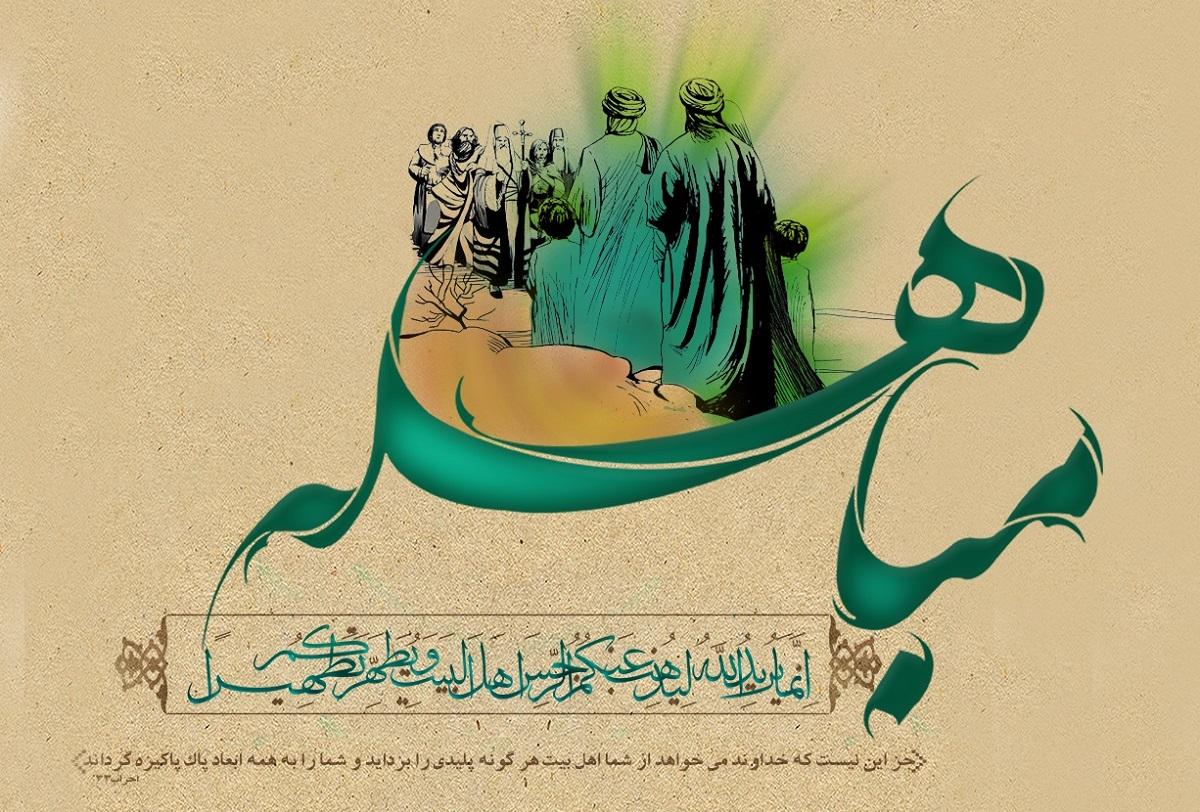روز مباهله 1404