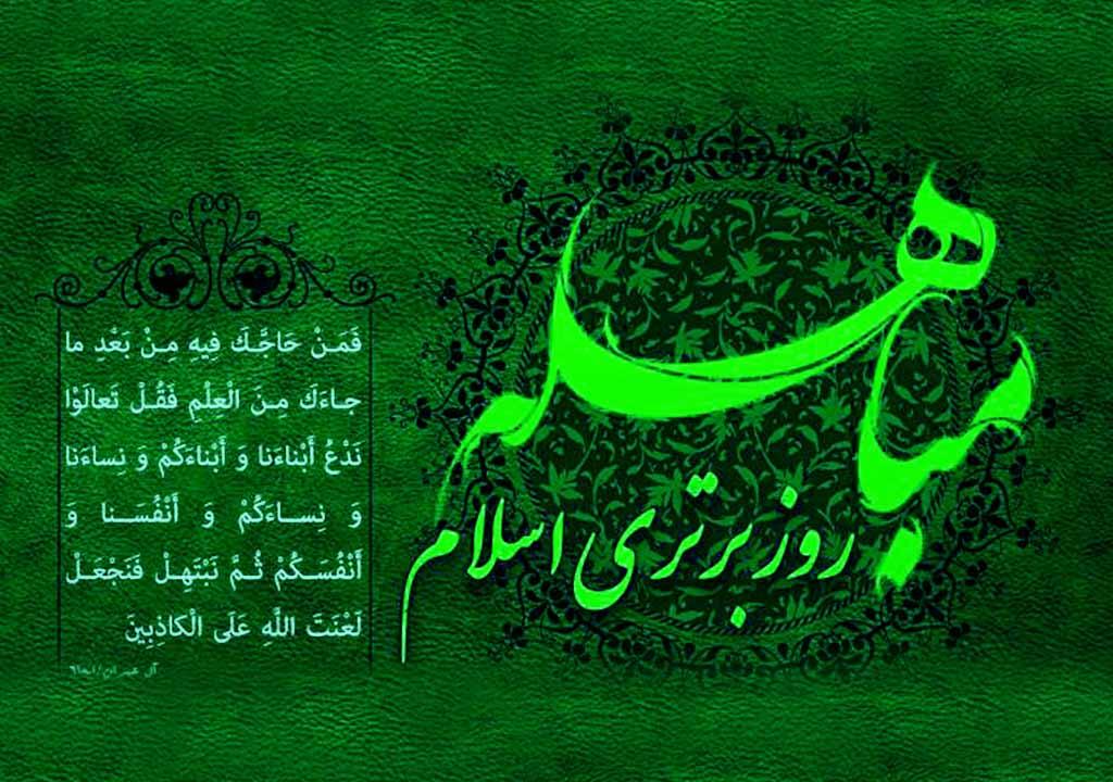 مباهله 