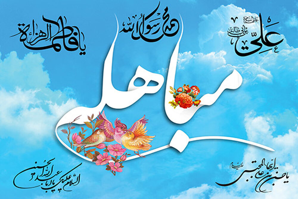 روز مباهله 