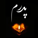 شعر درباره پدر فوت شده