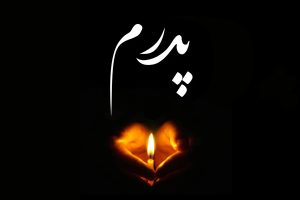 شعر درباره پدر فوت شده