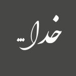 شعر در مورد خدا