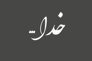 شعر در مورد خدا