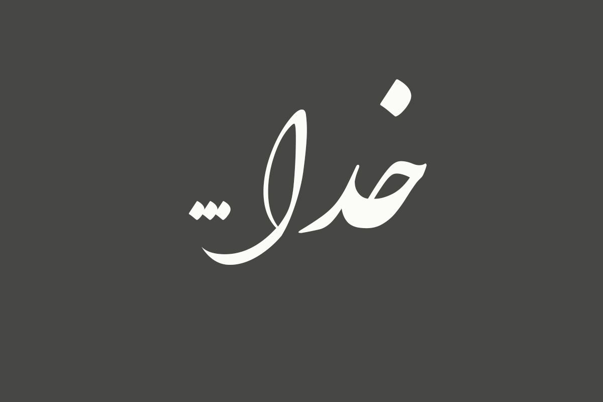 شعر در مورد خدا